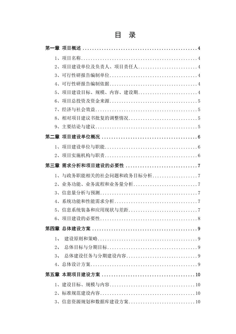 XXX项目可行性研究报告(标准通用大纲框架).doc_第3页