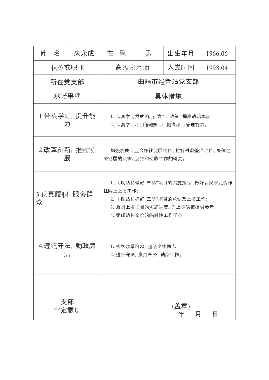 (农业与畜牧)70曲靖市农业局经管站党支部党员公开承诺书精品_第2页