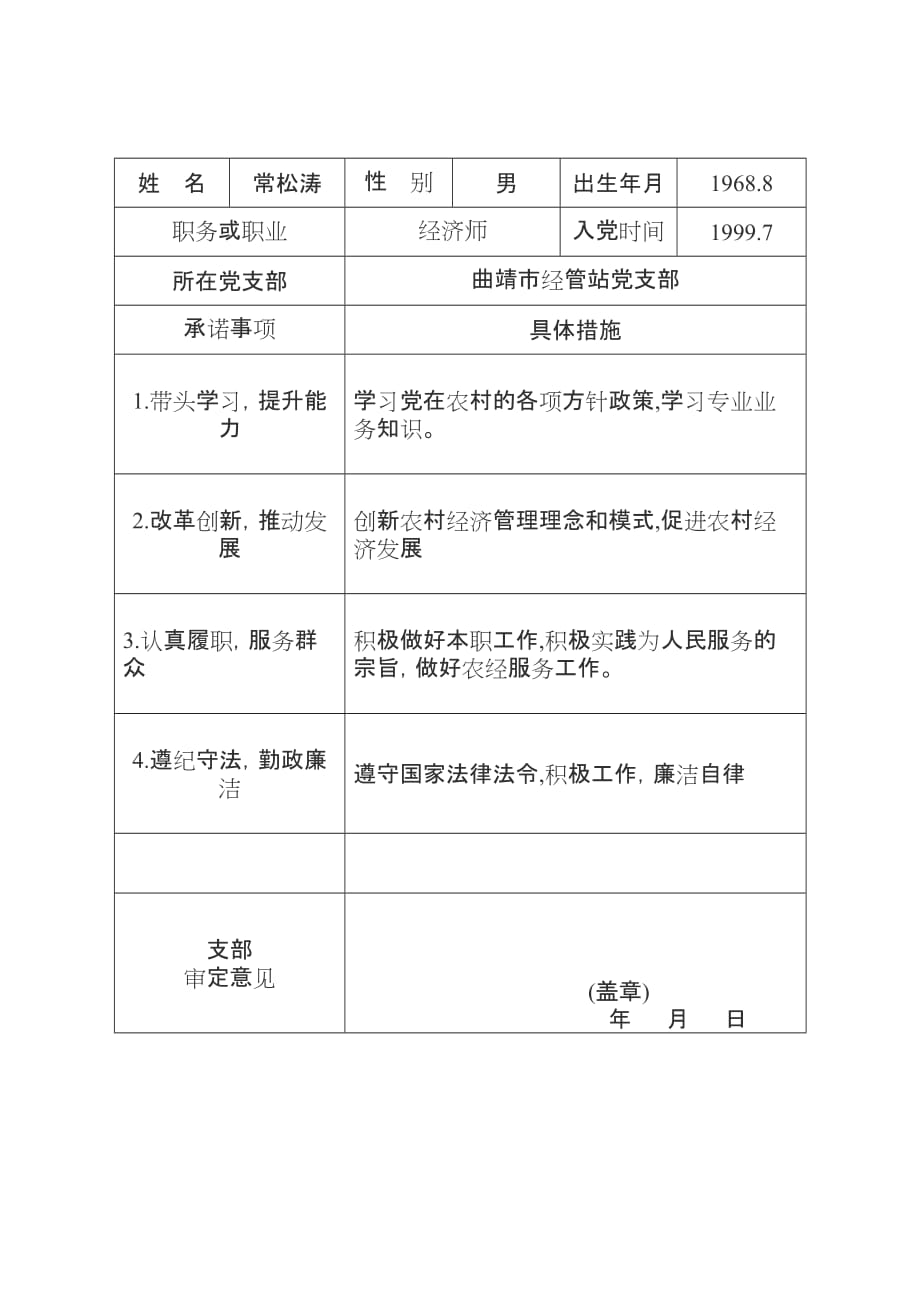 (农业与畜牧)70曲靖市农业局经管站党支部党员公开承诺书精品_第3页