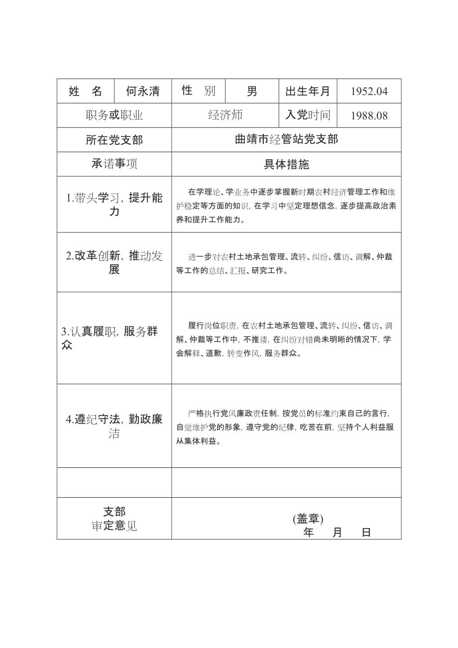 (农业与畜牧)70曲靖市农业局经管站党支部党员公开承诺书精品_第4页