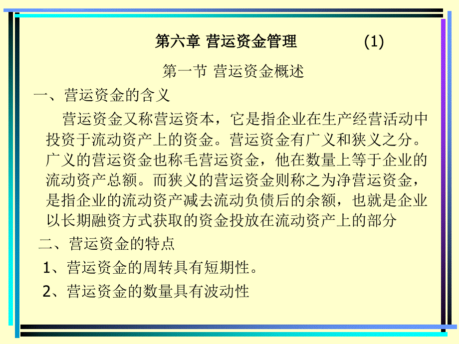 财务管理 第六章营运资金管理课件_第1页