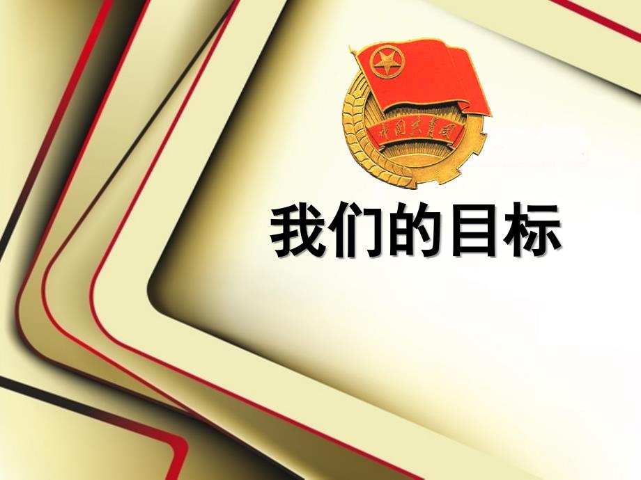 蒋堂小学团支部课件_第4页