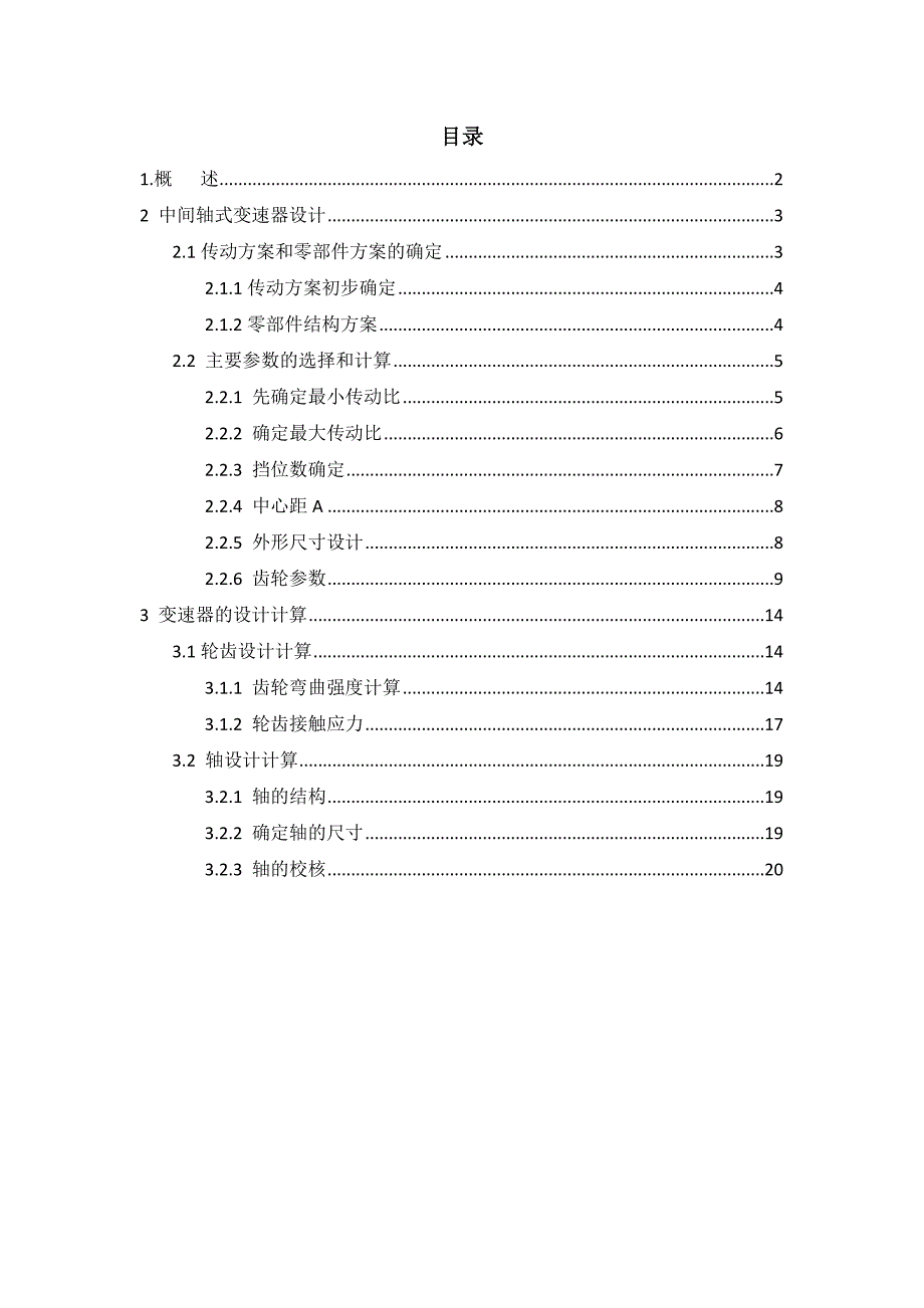 中间轴式变速器设计.doc_第2页