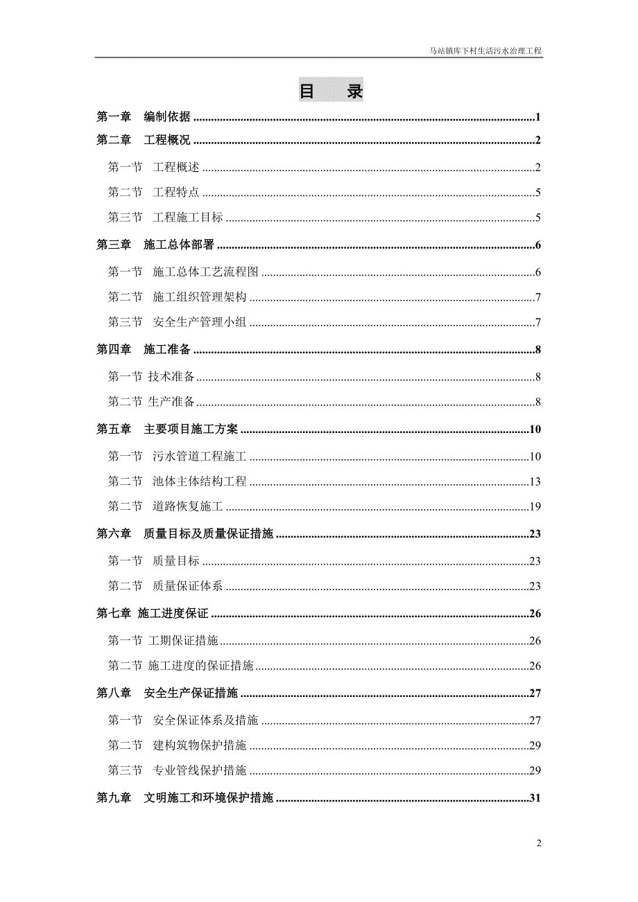(工程设计)库下村生活污水处理工程施工组织设计精品_第2页
