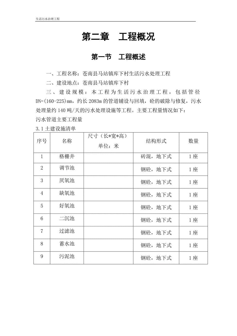 (工程设计)库下村生活污水处理工程施工组织设计精品_第5页