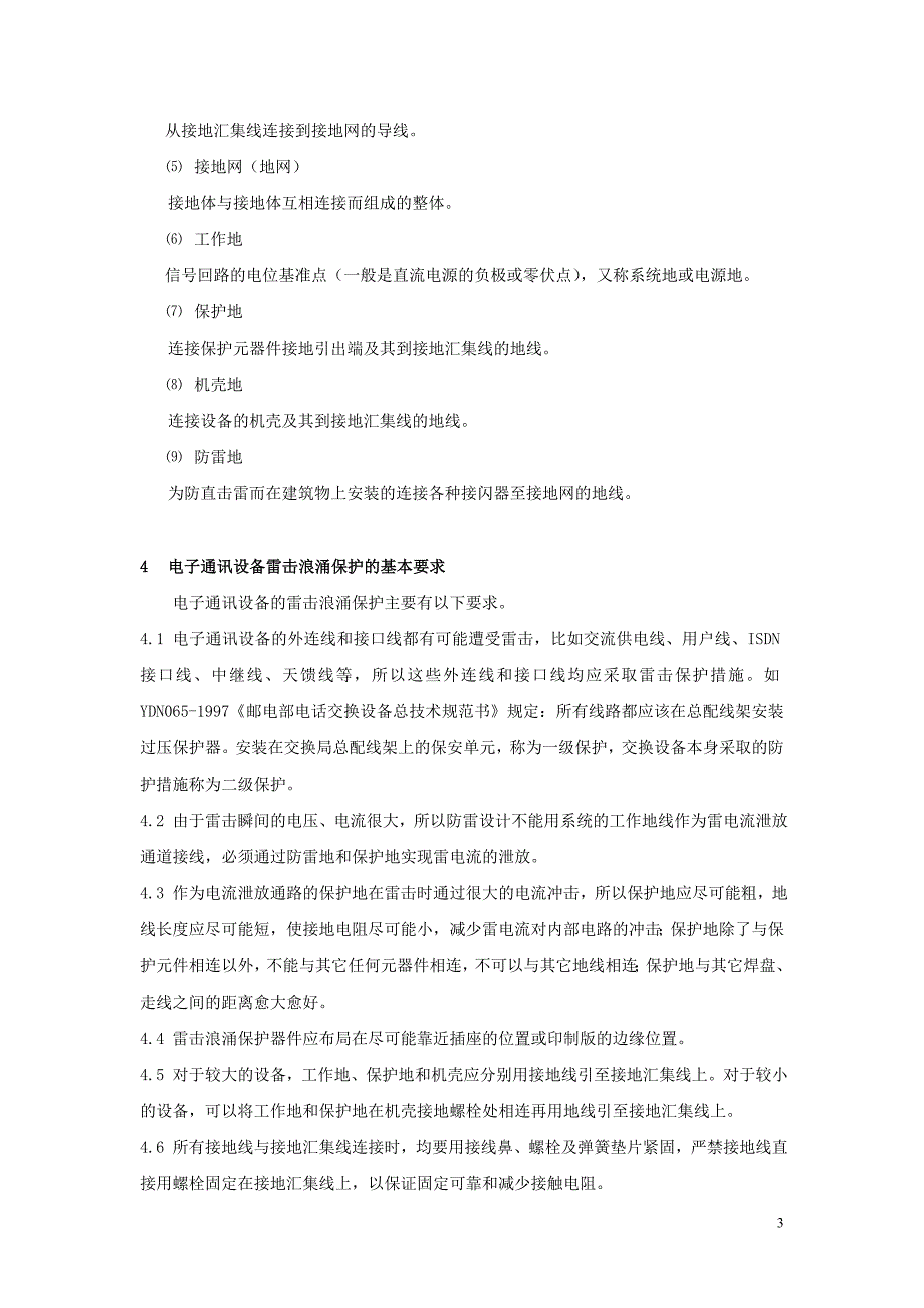 (电子行业企业管理)电子通讯设备的雷击浪涌保护设计_第3页