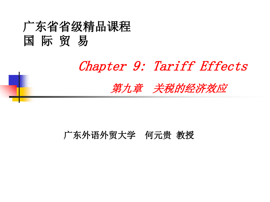 广东省省级课程国际贸易Chapter9T教学文稿_第1页