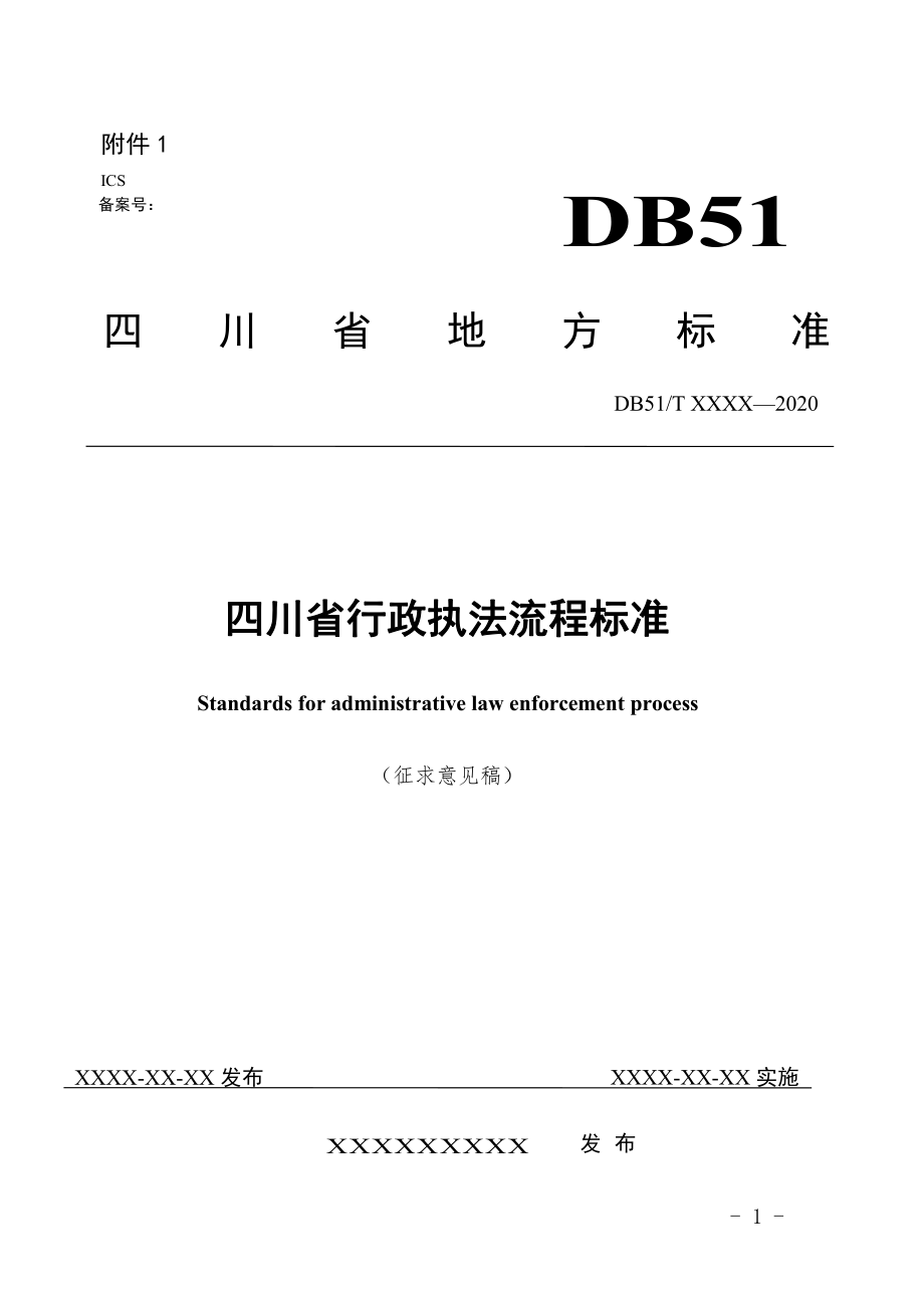 四川省行政执法流程、文书标准_第2页