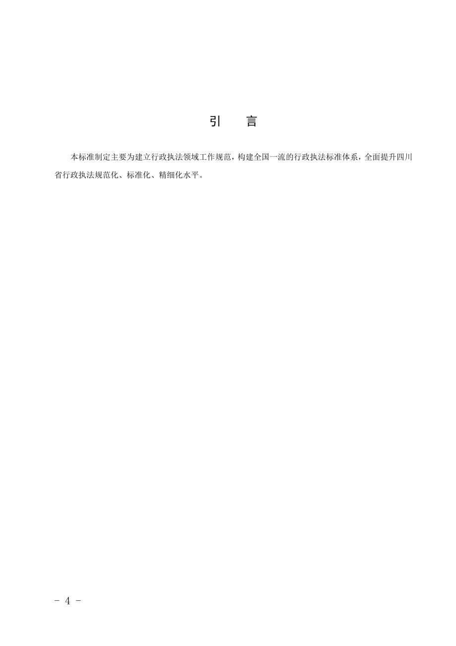四川省行政执法流程、文书标准_第5页