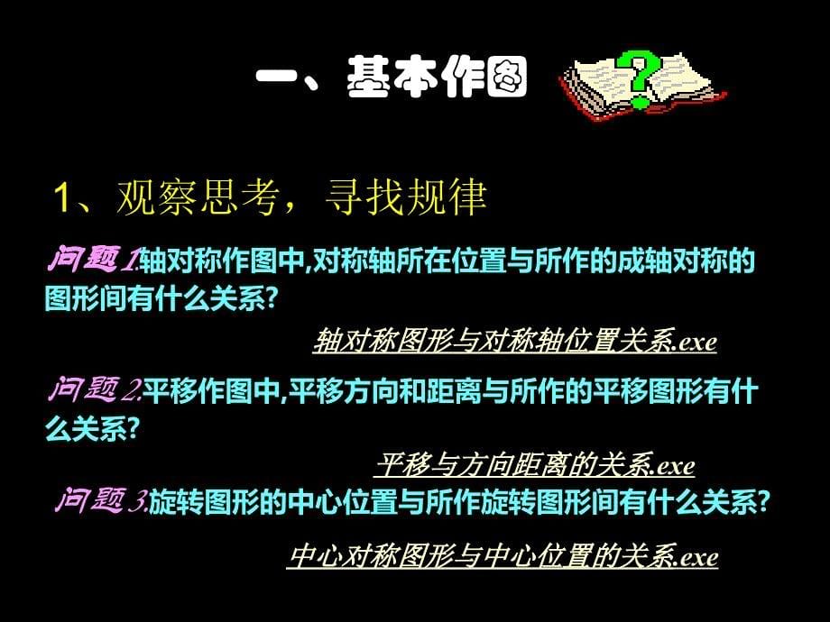 课题：轴对称、平移与旋转回顾与复习课件_第5页