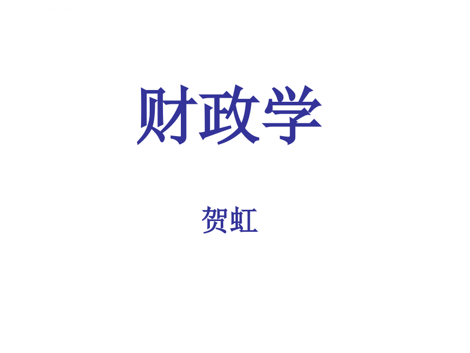 财政学课件(10级)_第1页