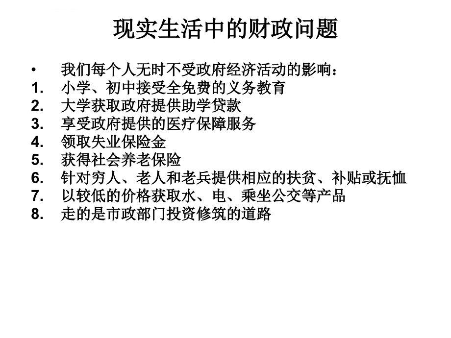 财政学课件(10级)_第2页