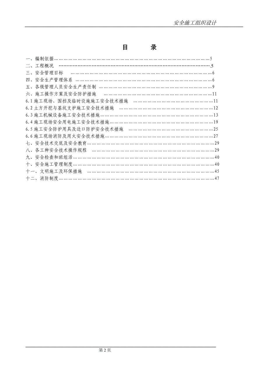 (工程安全)和硕县供水二期安全施工组织设计3精品_第2页