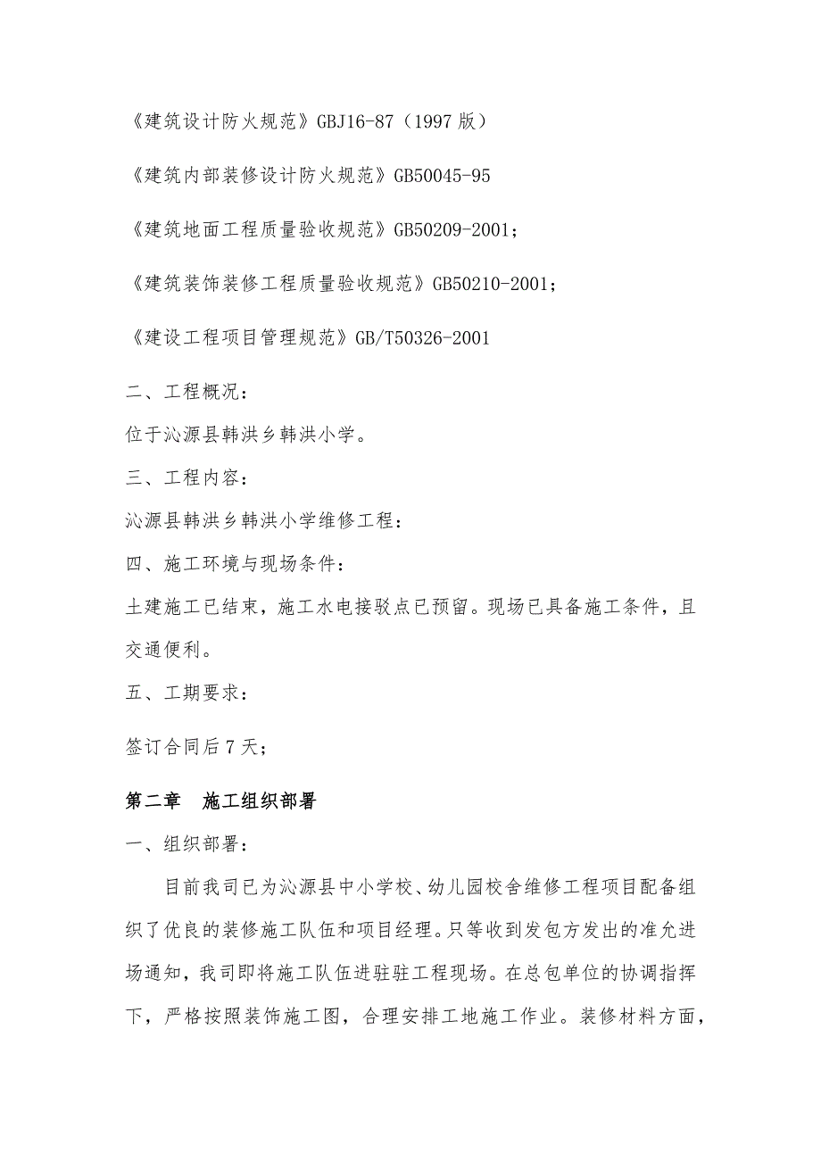 (工程设计)校舍维修工程施工组织设计精品_第4页