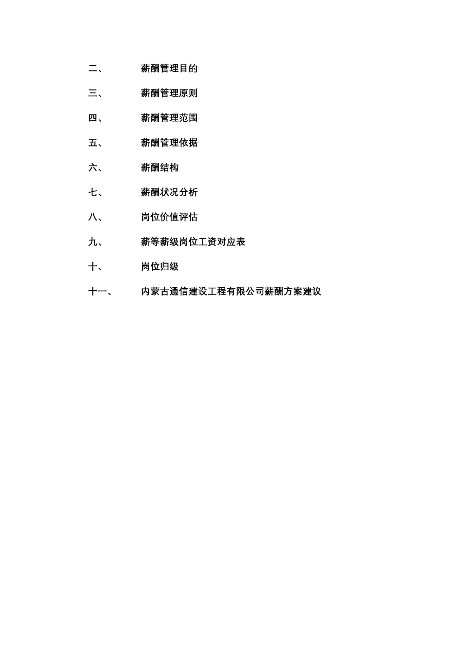 (通信企业管理)内蒙通信建设公司薪酬管理报告_第2页