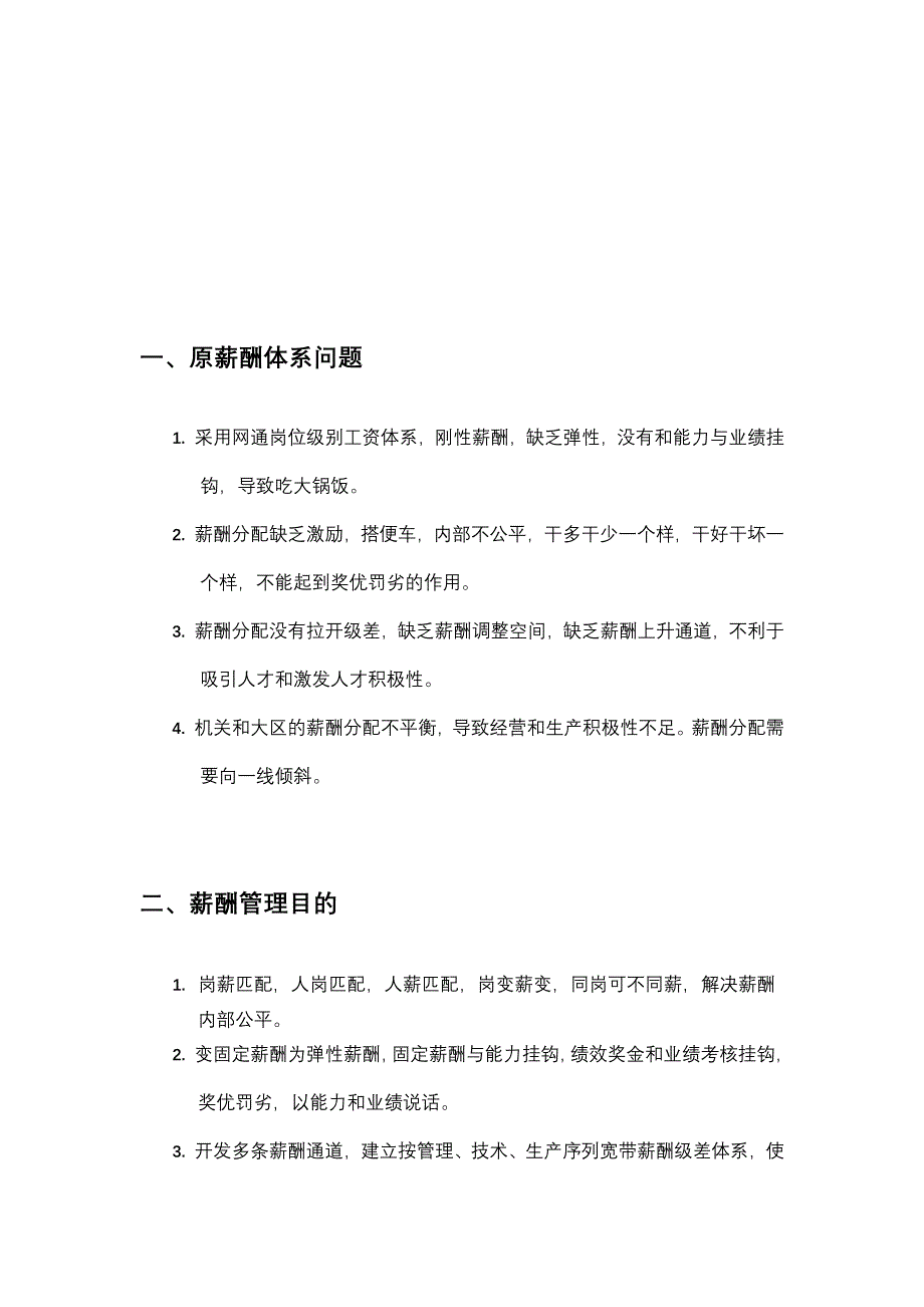 (通信企业管理)内蒙通信建设公司薪酬管理报告_第3页