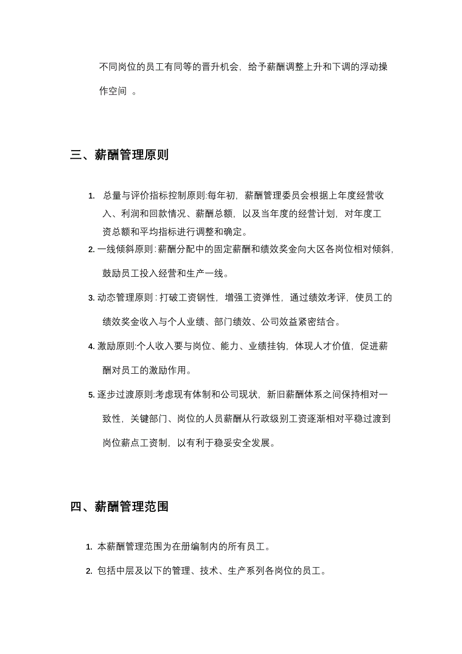 (通信企业管理)内蒙通信建设公司薪酬管理报告_第4页