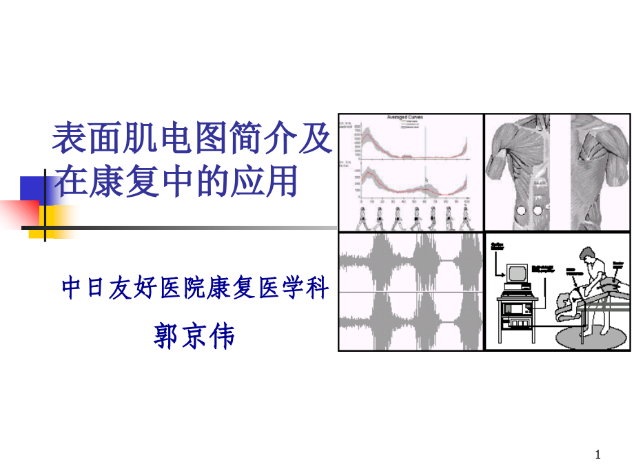 表面肌电图简介及应用(北中医版)课件_第1页