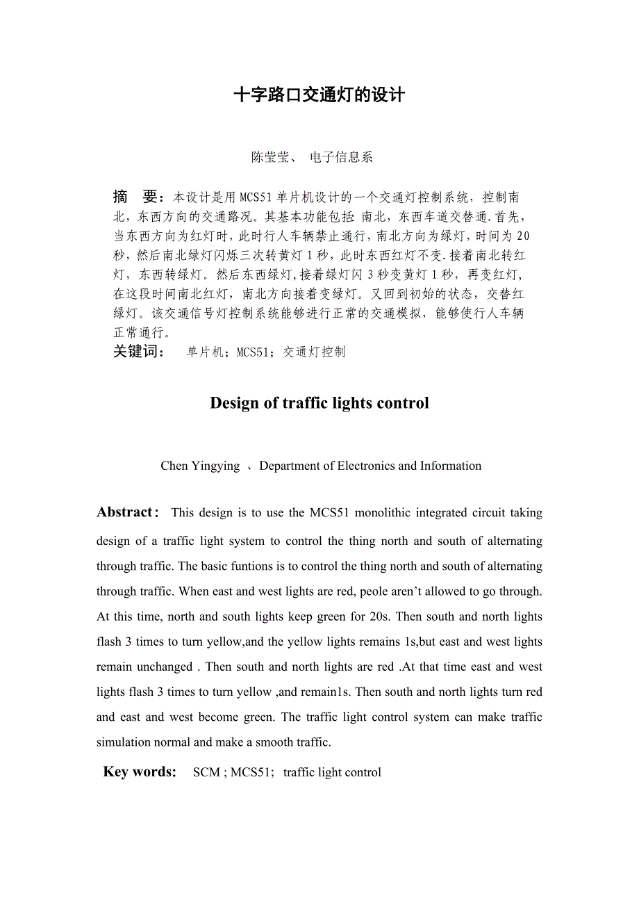 (交通运输)单片机论文MCS51交通灯精品_第4页