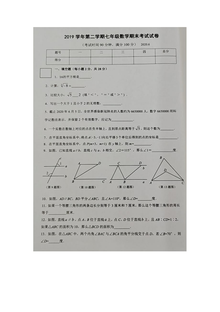 上海市松江区2019学年七年级数学第二学期期末测试卷（无答案）_第1页