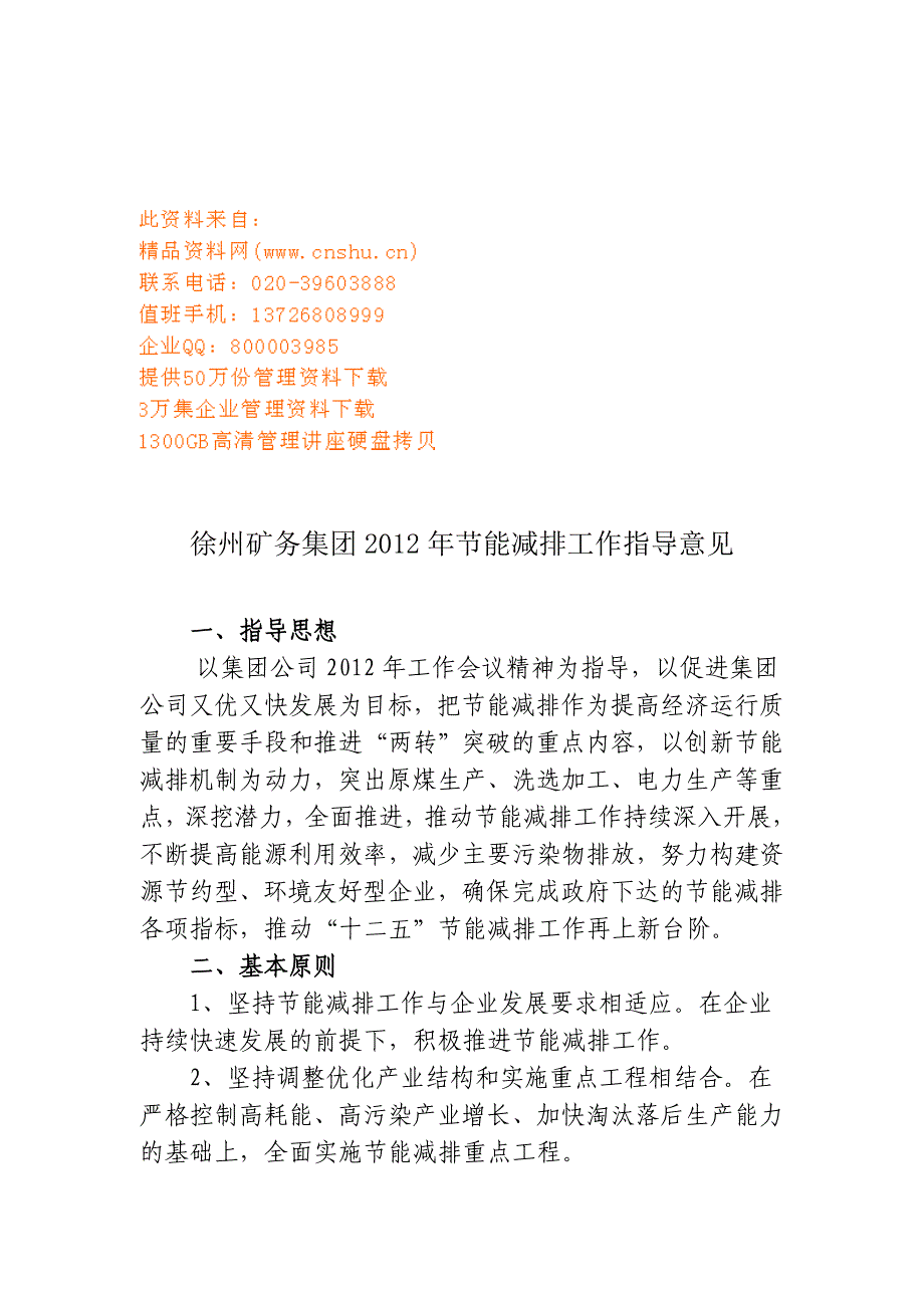 (冶金行业)徐州矿务集团年度节能减排工作指导意见精品(1)_第1页