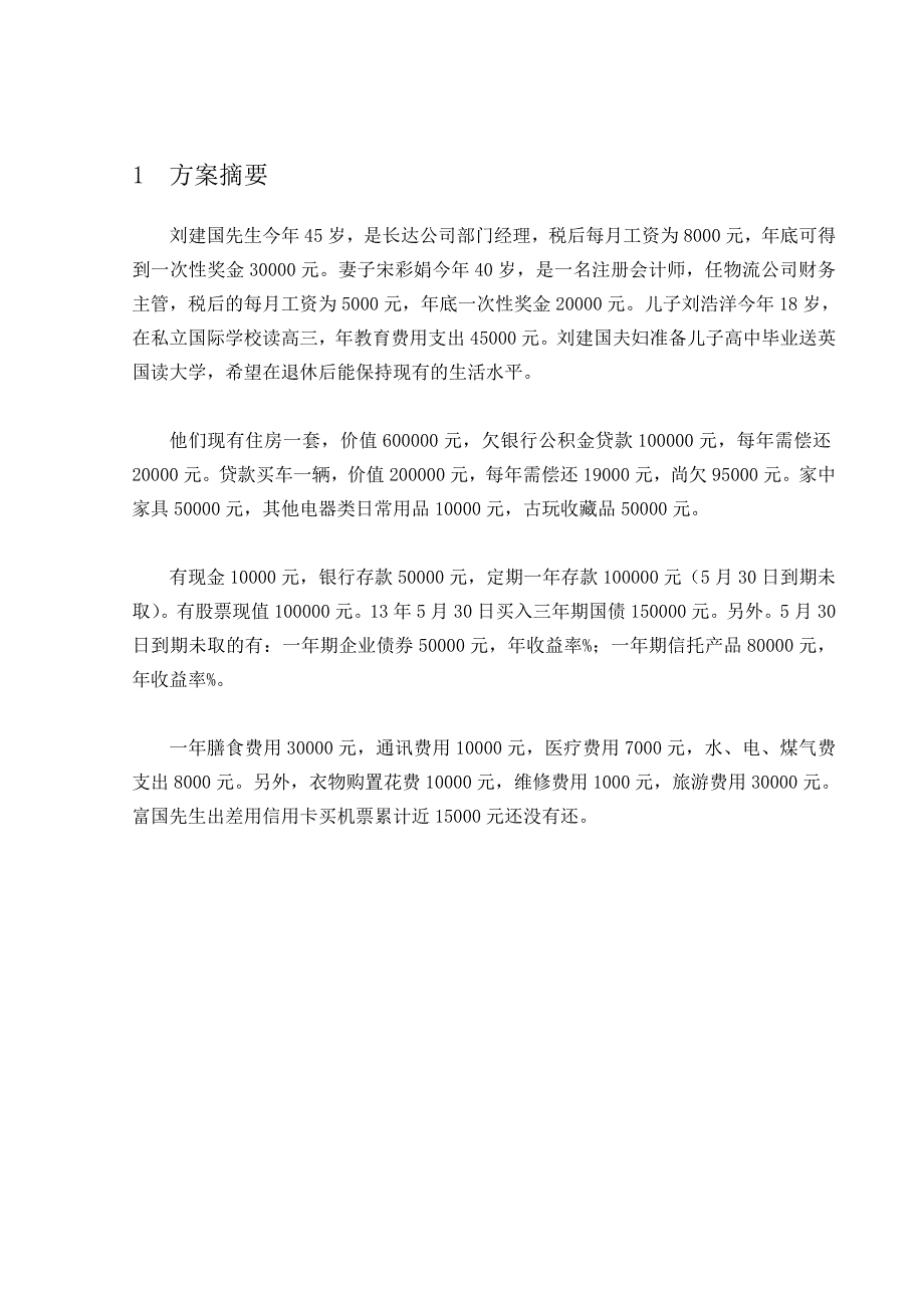 最新个人理财家庭理财规划方案_第1页