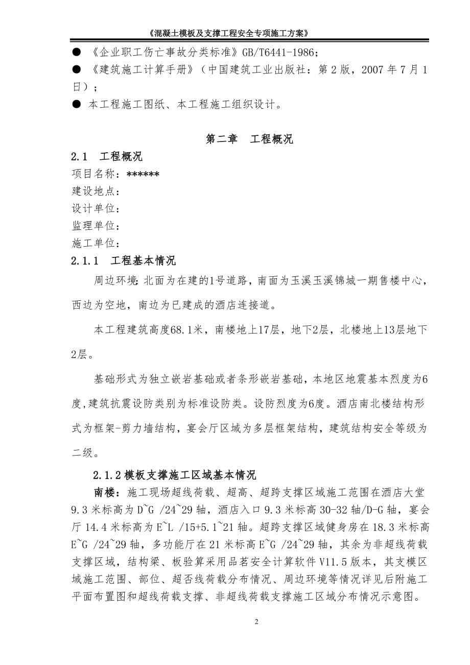 (工程安全)混凝土模板工程及支撑体系安全专项施工方案讲义精品_第5页