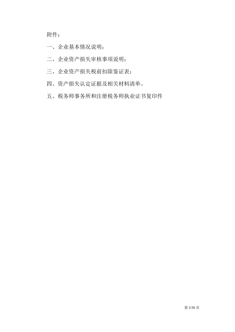 管理信息化某公司资产管理及资产损失鉴证分析报告.._第3页