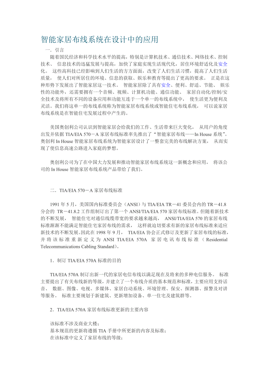 管理信息化智能家居布线系统在设计中的应用.._第1页