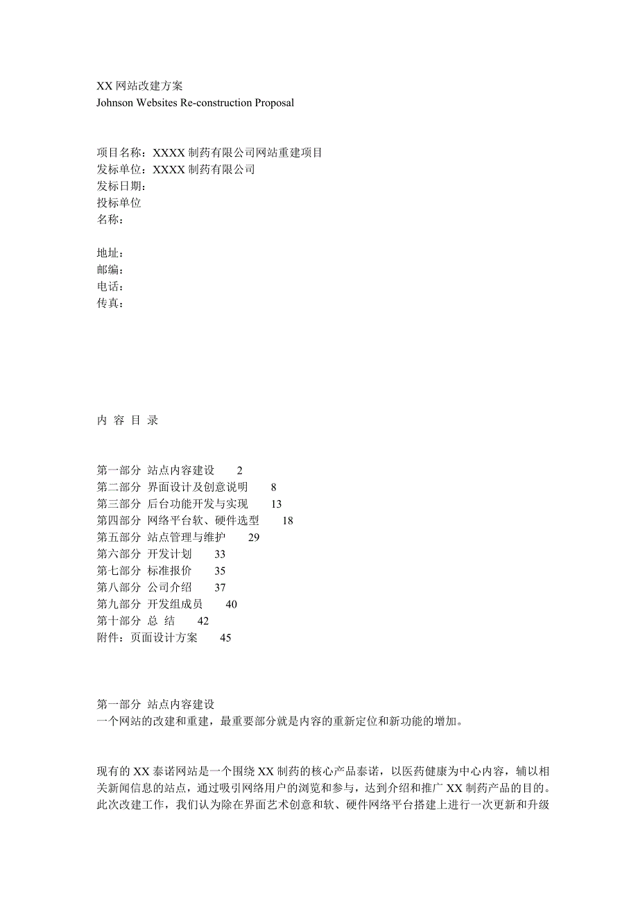 管理信息化某制药公司网站改建方案书.._第1页