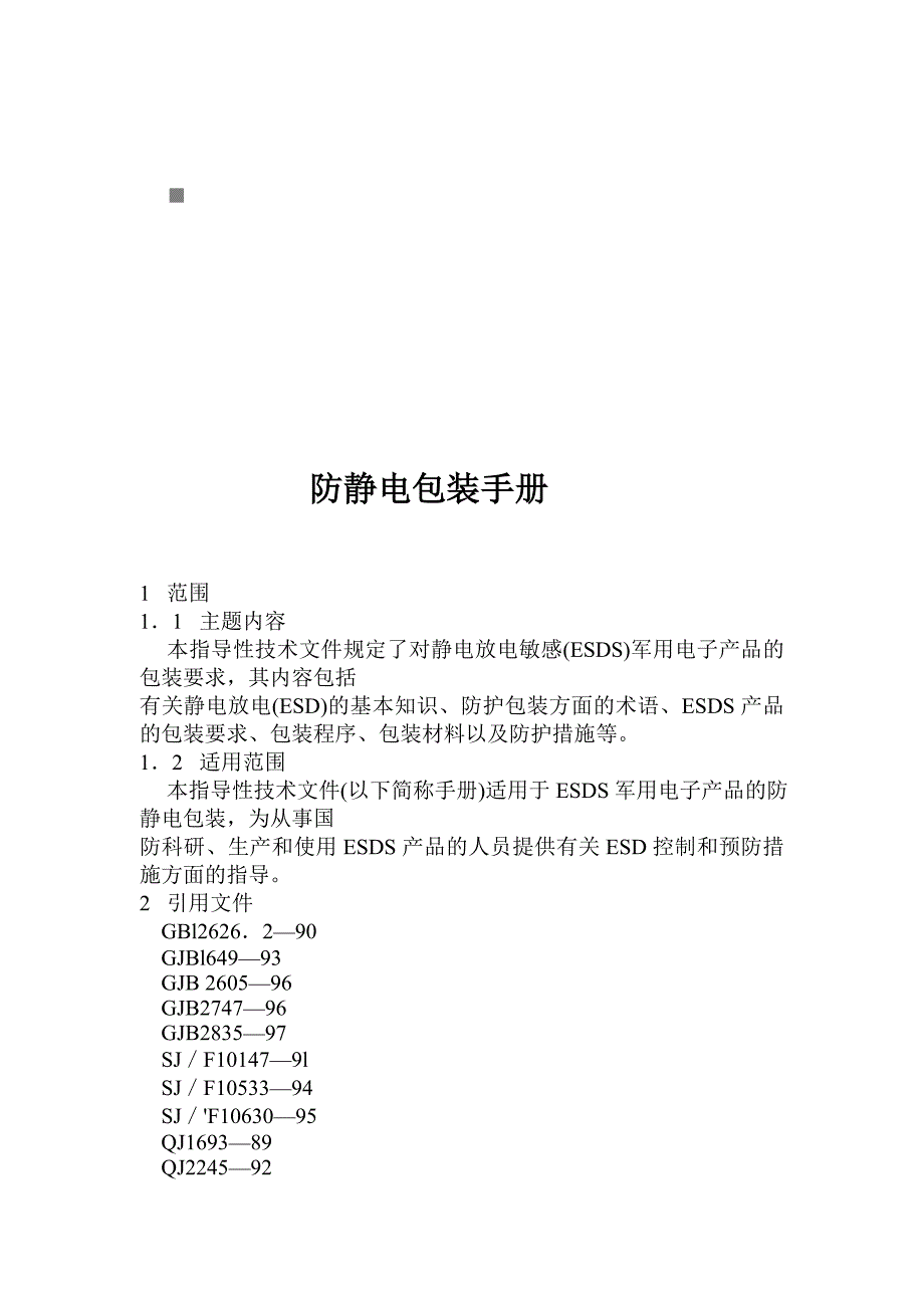 (包装印刷造纸)包装印刷防静电包装完全手册精品_第1页