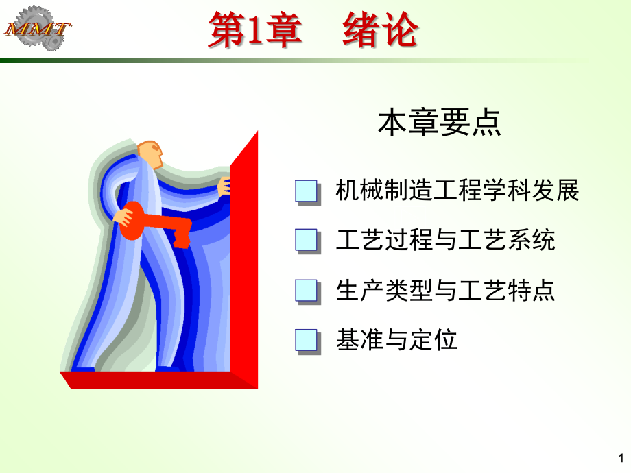 第一章 机械工艺学绪论说课讲解_第1页