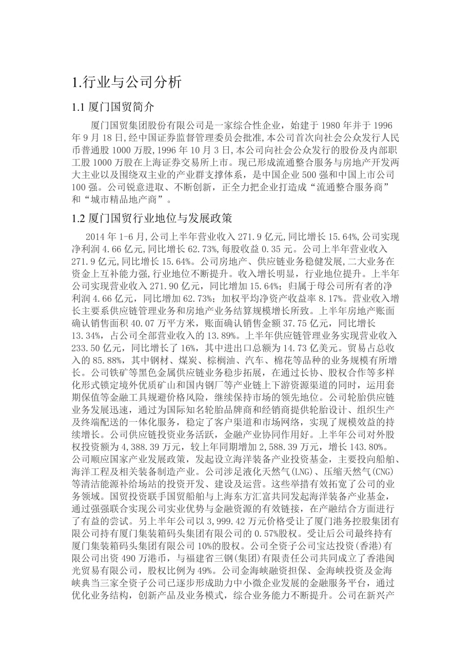 厦门国贸投资价值与交易策略分析.doc_第3页