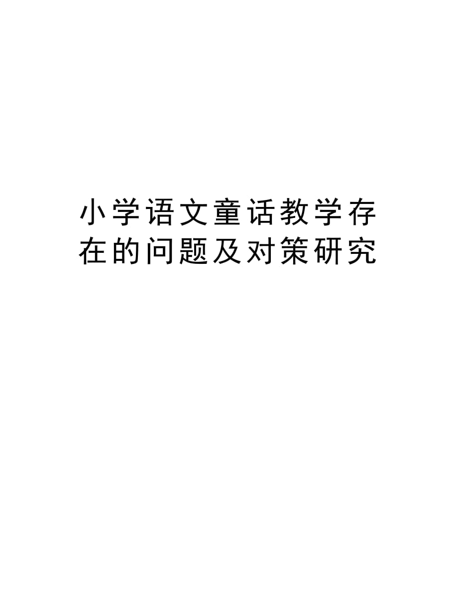 小学语文童话教学存在的问题及对策研究教案资料_第1页