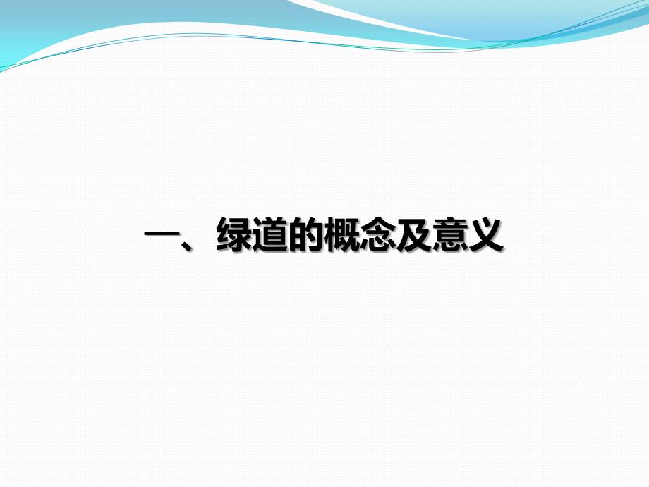 国内外绿道规划与建设实践讲课教案_第4页