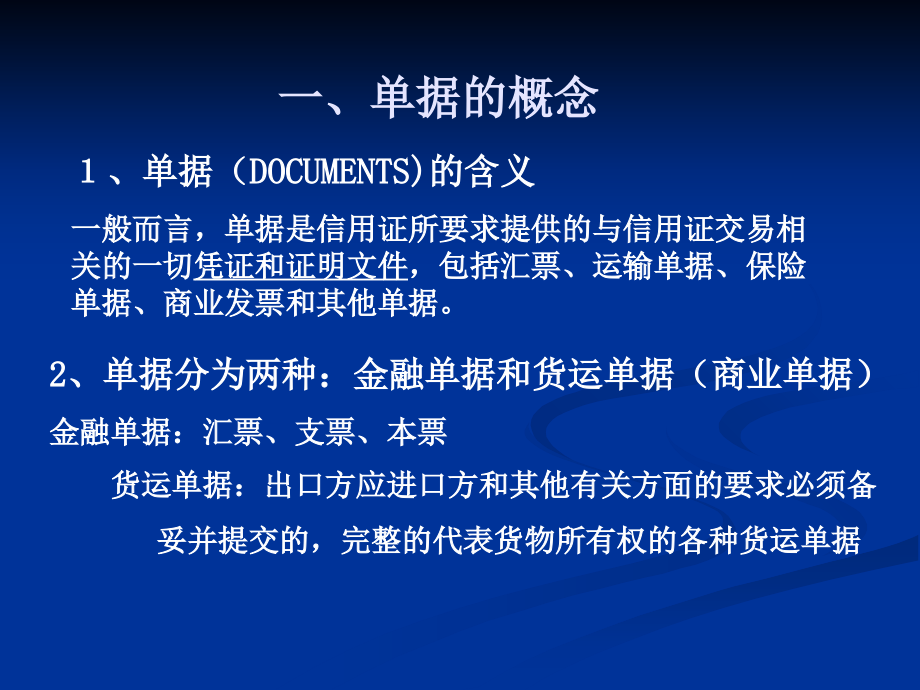 第一部分单据的概念与基本要求教学内容_第2页