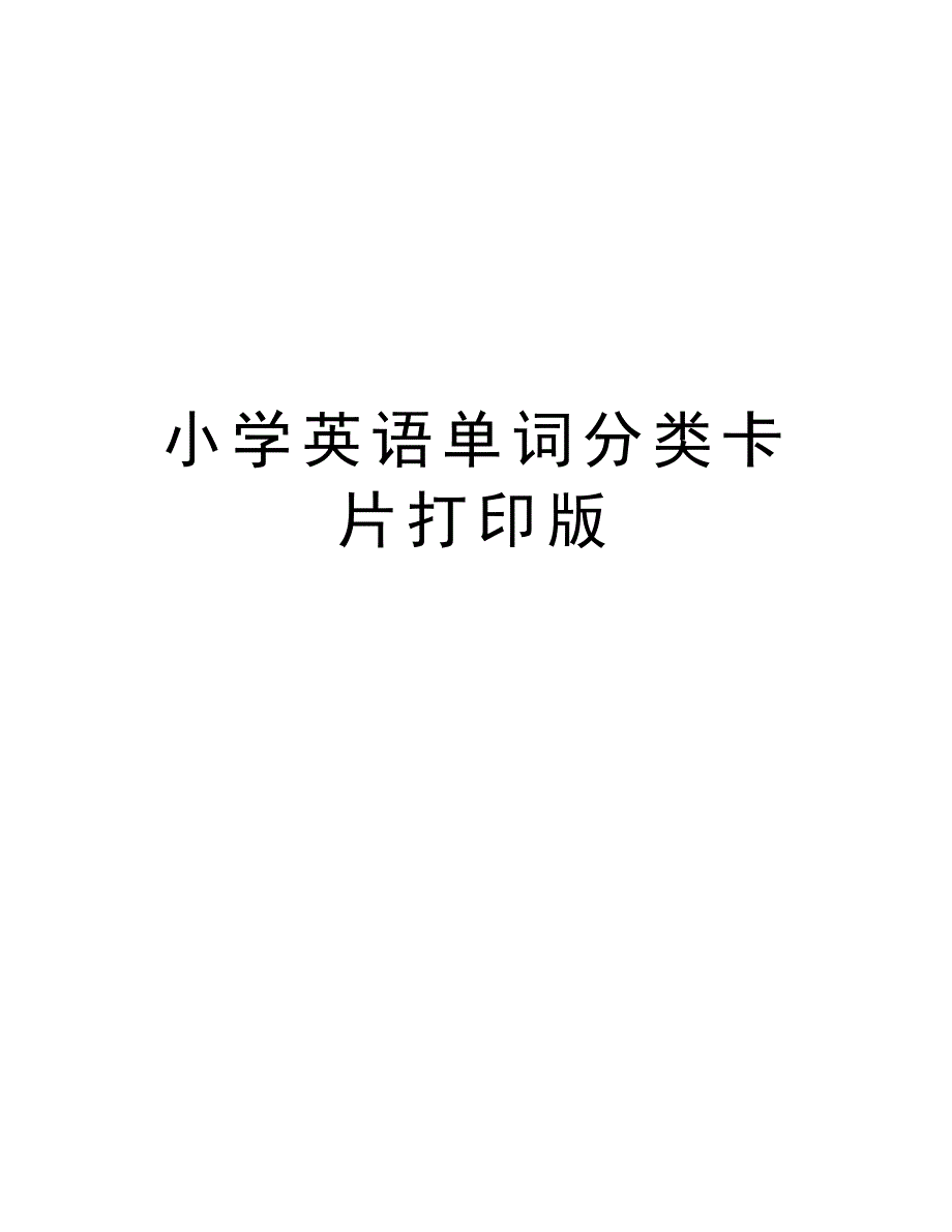 小学英语单词分类卡片打印版培训资料_第1页