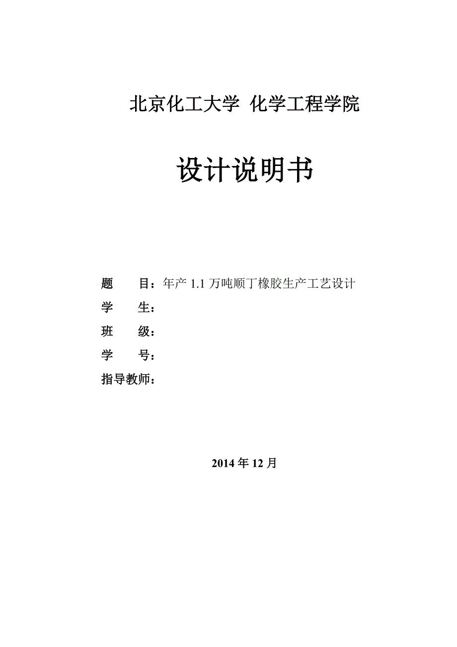 (塑料与橡胶)年产11万吨顺丁橡胶生产工艺设计说明书_第1页