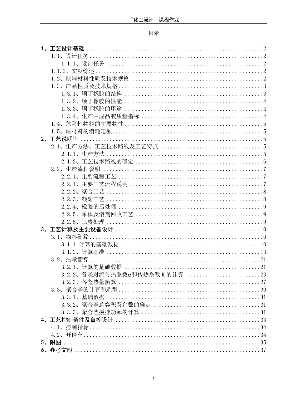 (塑料与橡胶)年产11万吨顺丁橡胶生产工艺设计说明书_第2页