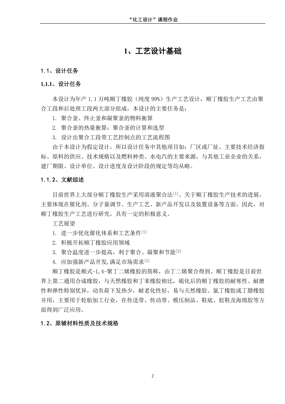 (塑料与橡胶)年产11万吨顺丁橡胶生产工艺设计说明书_第3页