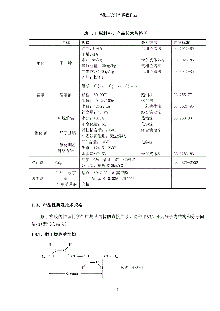 (塑料与橡胶)年产11万吨顺丁橡胶生产工艺设计说明书_第4页