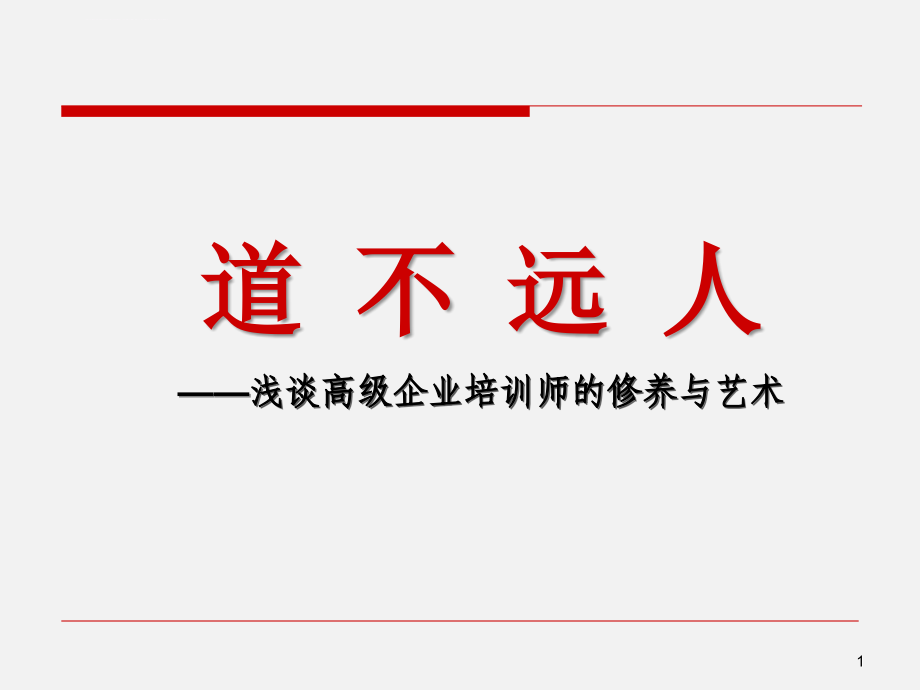 谈高级企业培训师的修养与艺术课件_第1页