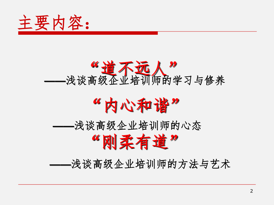 谈高级企业培训师的修养与艺术课件_第2页