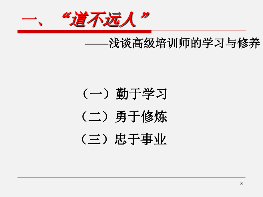 谈高级企业培训师的修养与艺术课件_第3页