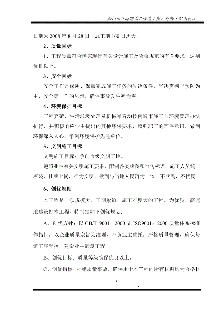 (工程设计)某路综合改造工程施工组织设计精品_第4页