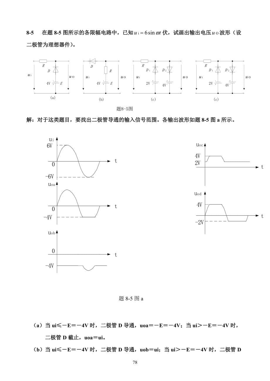 (电子行业企业管理)电工与电子技术徐秀平、项华珍)课后习题8精品_第5页