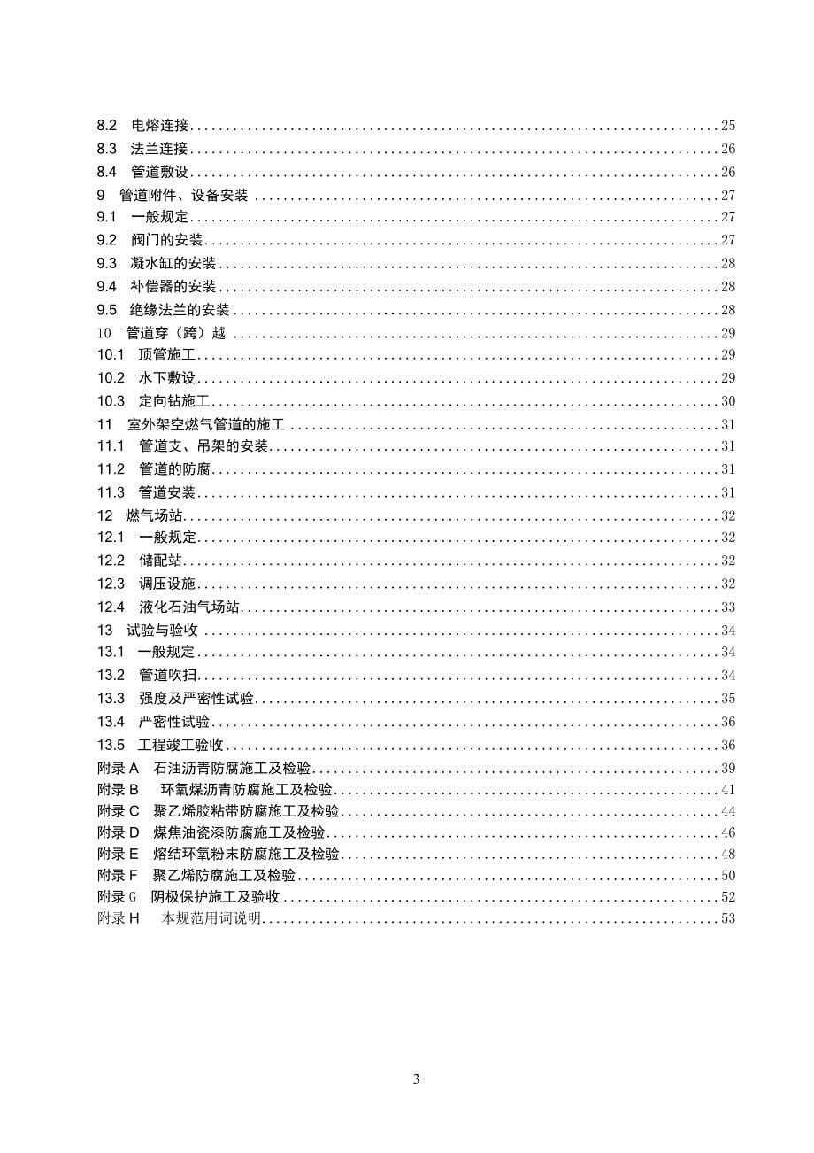 (电气工程)城镇燃气输配工程施工及验收规范1)精品_第5页