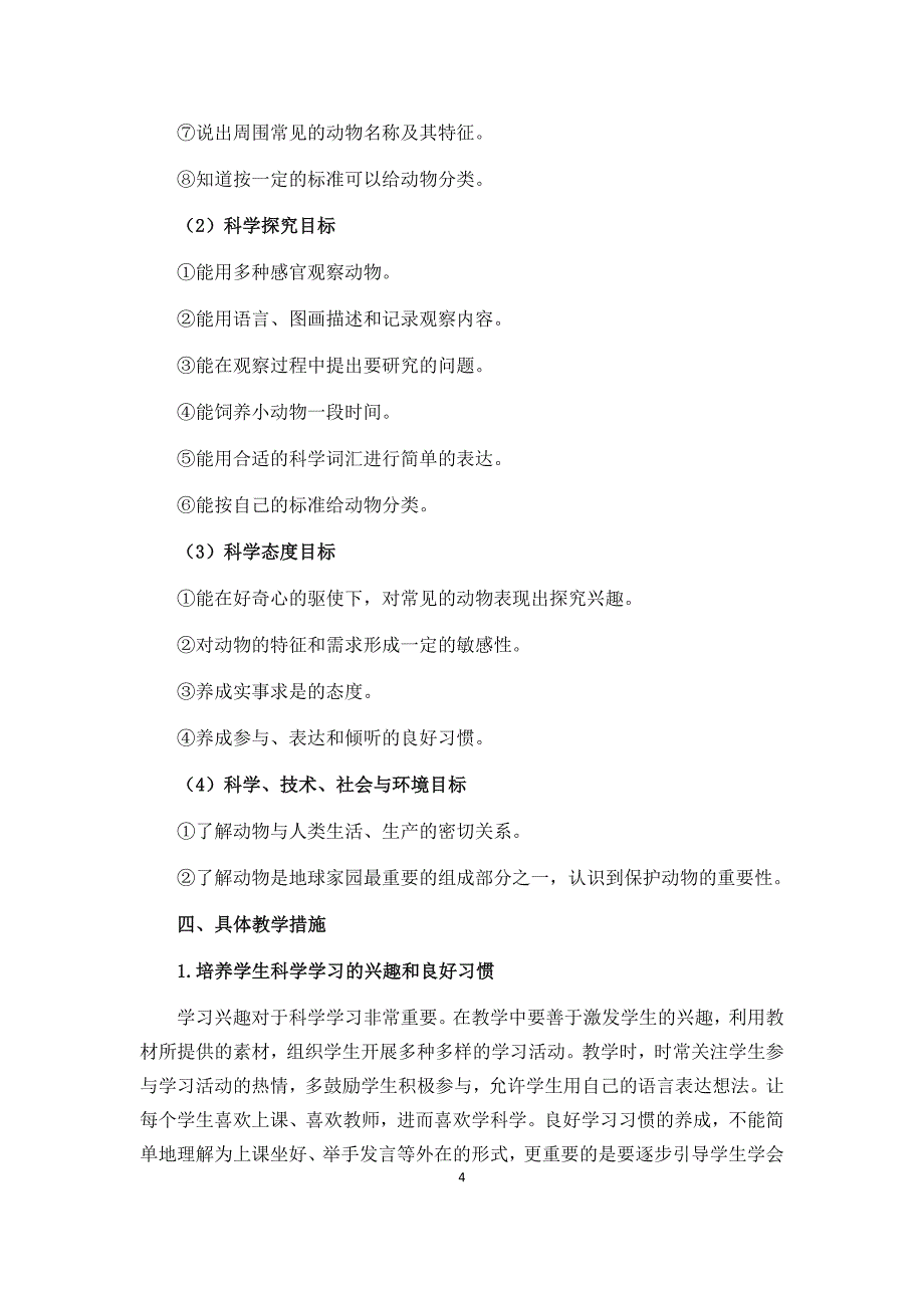 教科版一年级科学下册教学计划[共7页]_第4页