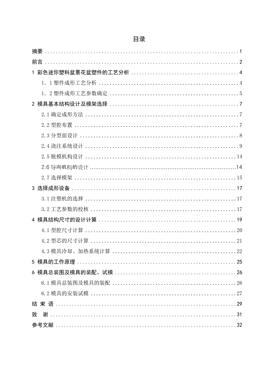 (塑料与橡胶)彩色迷你塑料盆景花盆注塑模设计_第1页