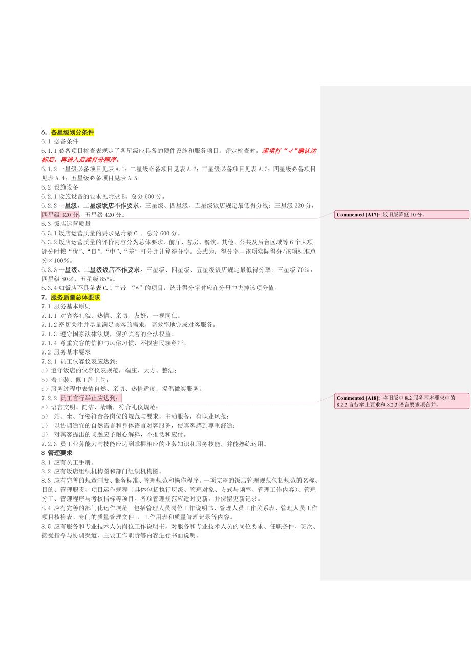 (餐饮管理)旅游饭店星级的划分与评定范本.._第4页